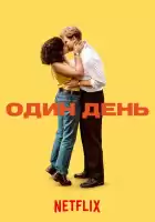 Один день смотреть онлайн сериал 1 сезон